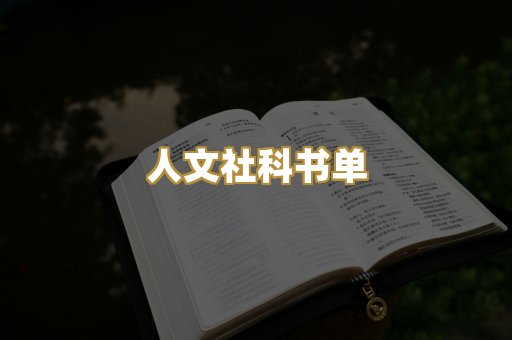 人文社科书单