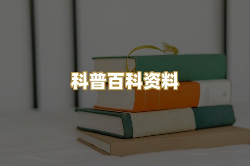 科普百科资料